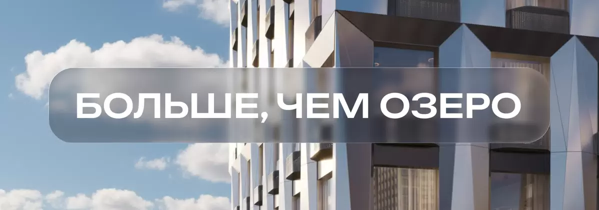 Больше, чем озеро: как проект «Страна.Озёрная» привносит в Москву сибирскую душу