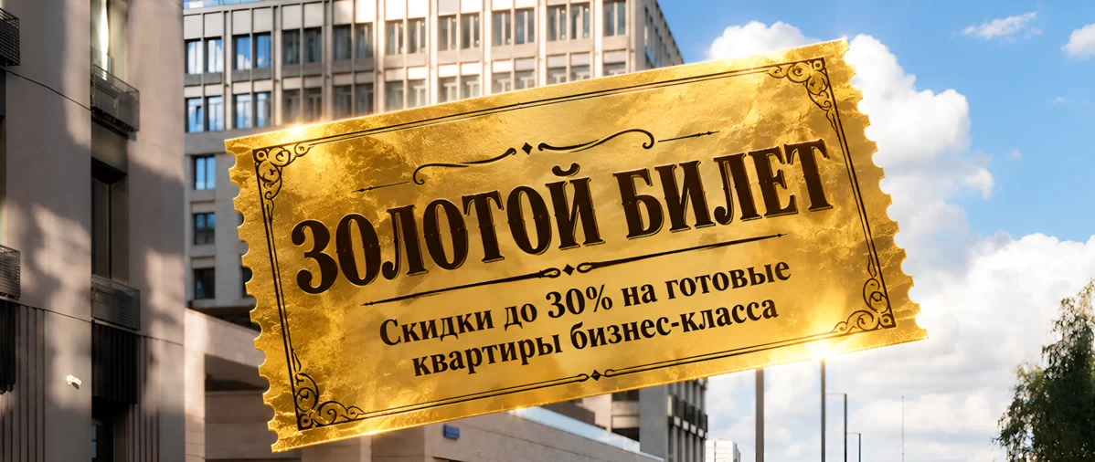 Ваш «Золотой билет» ждет! Скидки до 30% на готовые квартиры