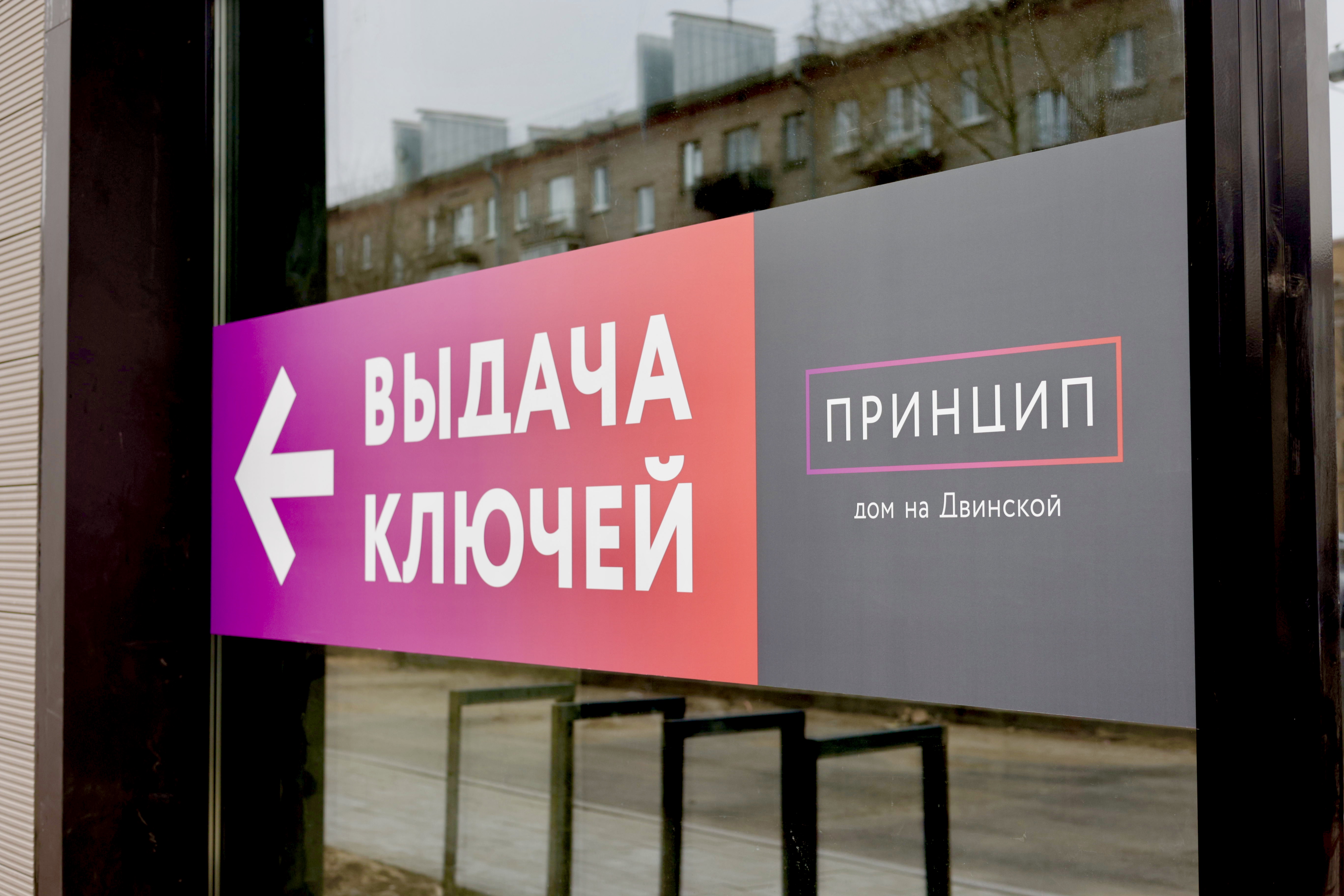 Первые жильцы дома “Принцип” уже получают ключи
