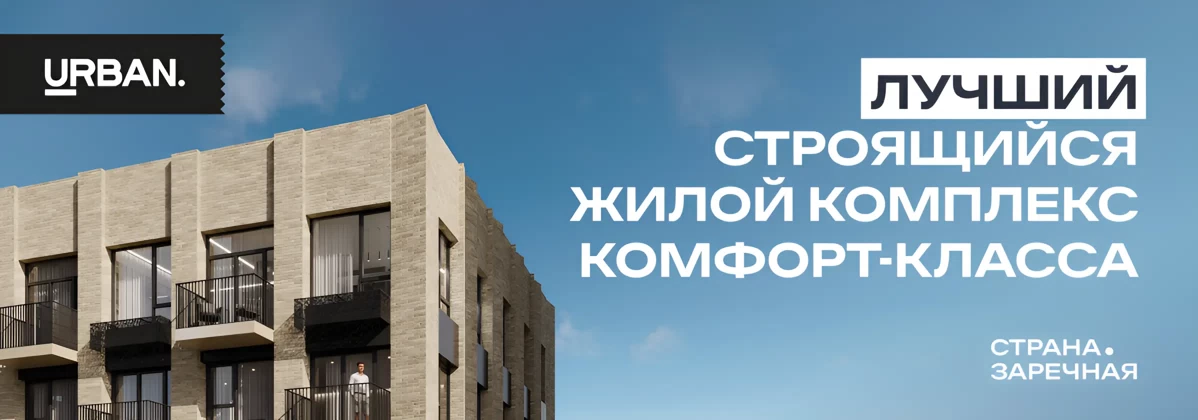 Страна.Заречная — лучший строящийся ЖК комфорт-класса