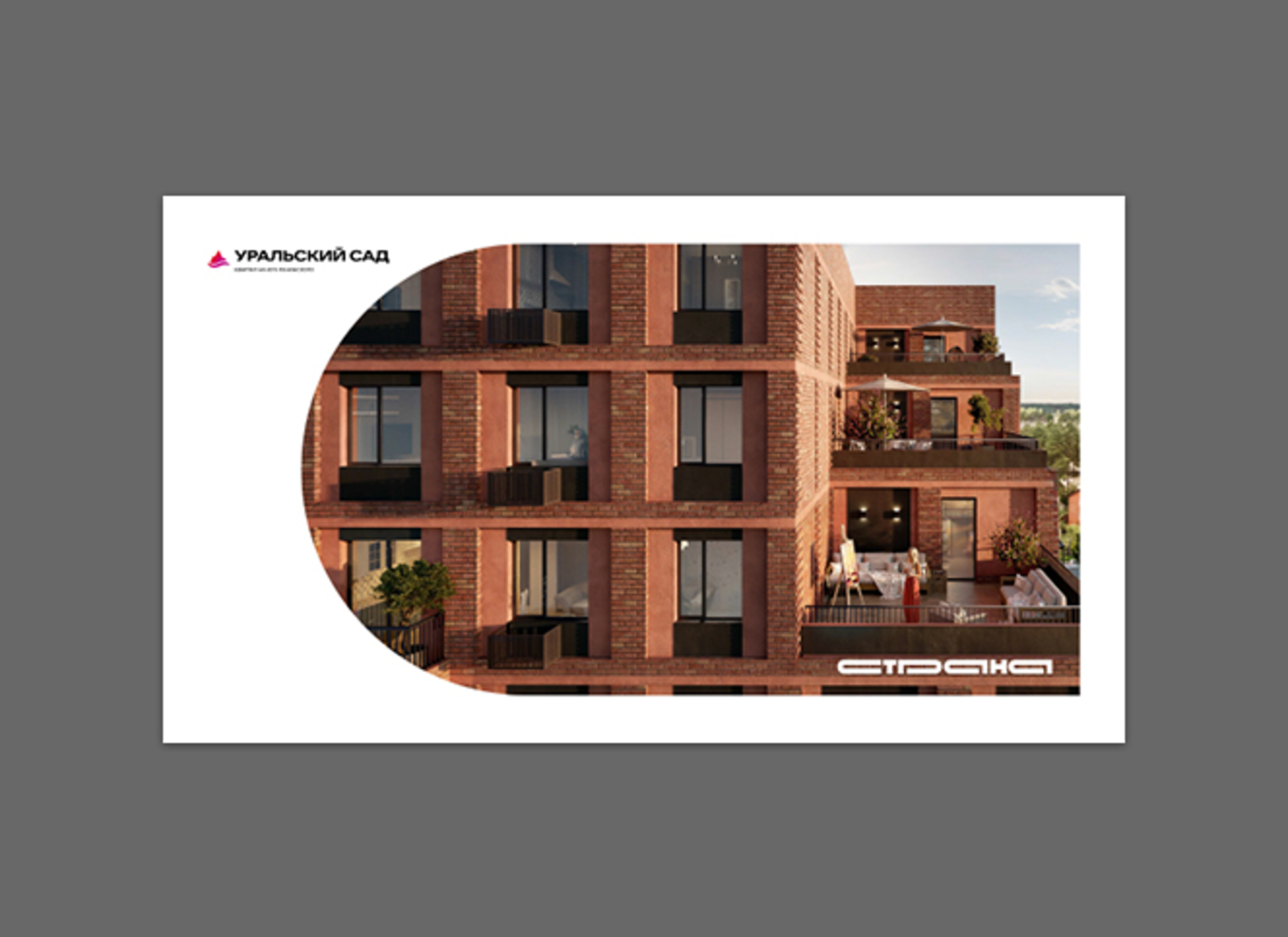 Буклет о ЖК «Уральский сад»