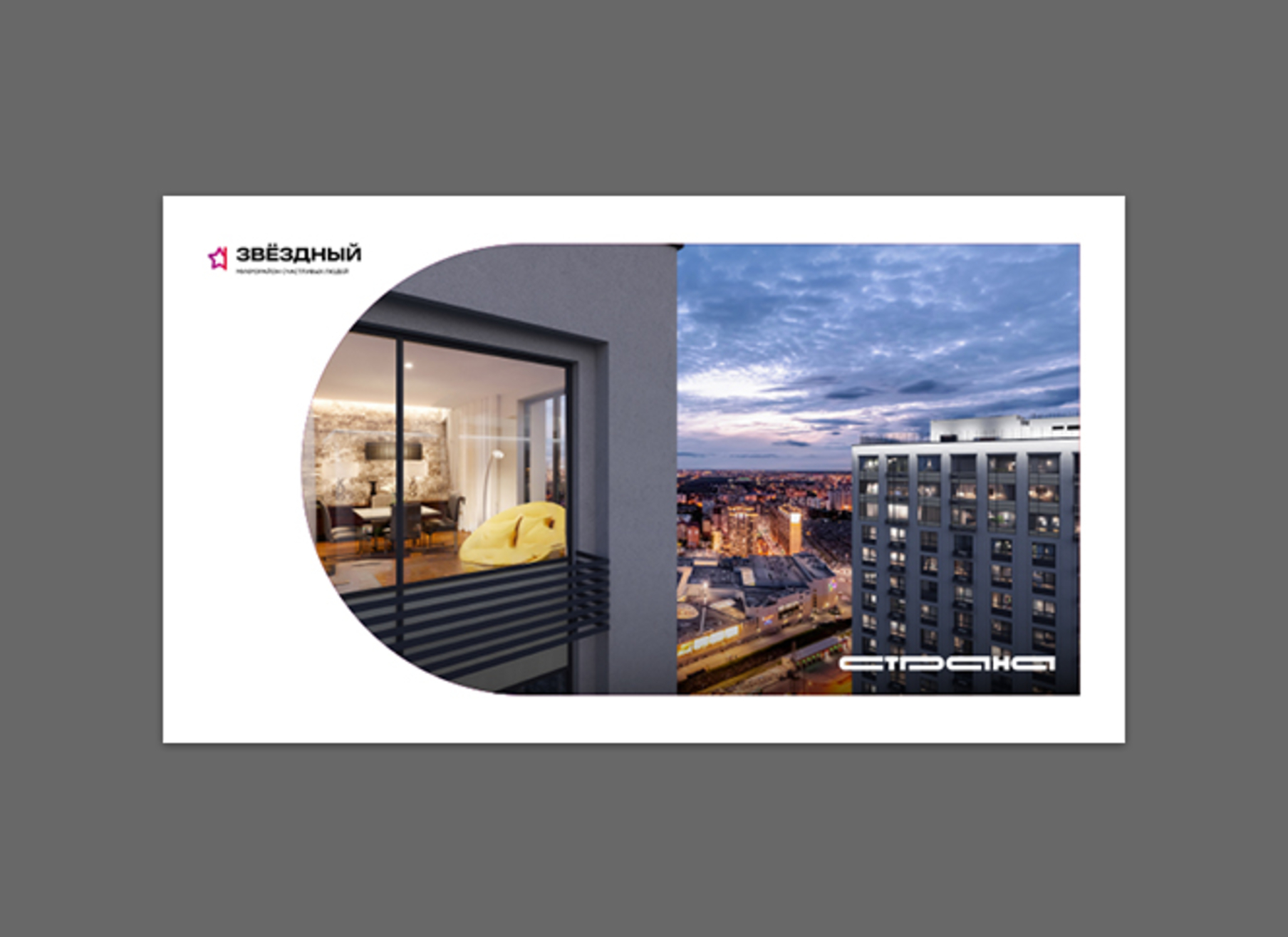 Буклет о ЖК «Звездный»