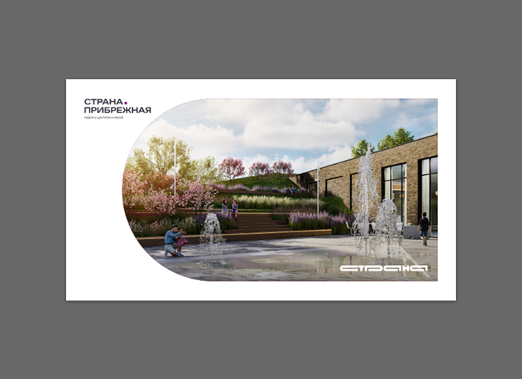 Буклет о ЖК «Страна.Прибрежная»