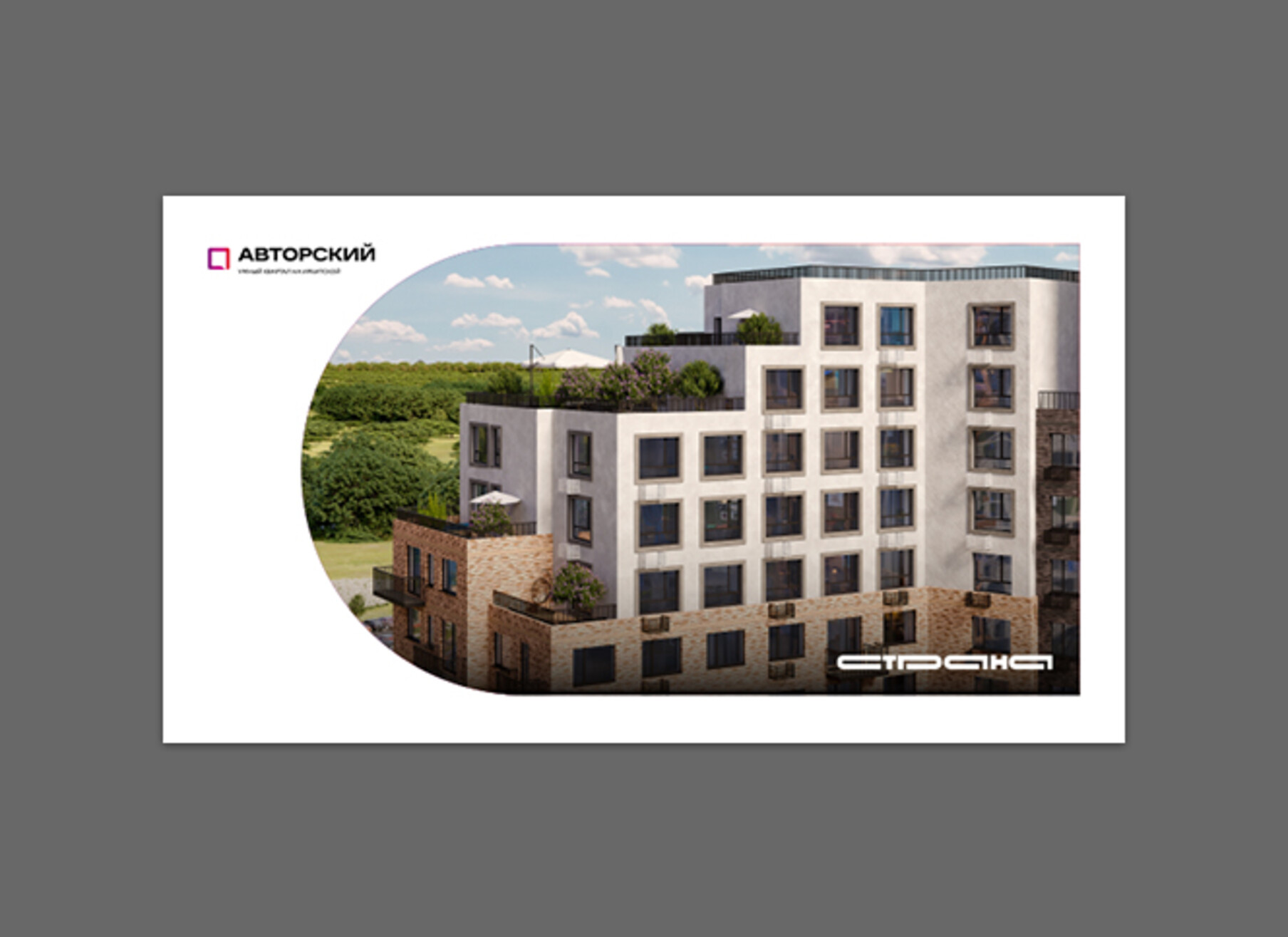 Буклет о ЖК «Авторский»