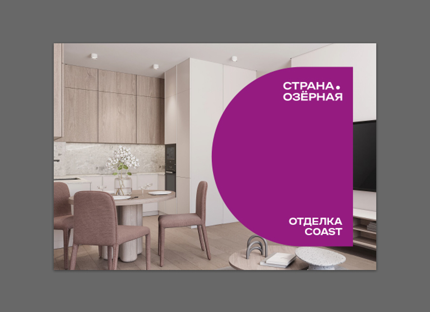 Буклет об отделке Coast в ЖК «Страна.Озерная»