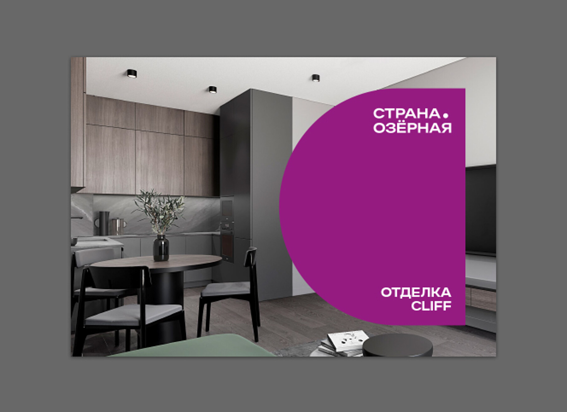 Буклет об отделке Cliff в ЖК «Страна.Озерная»