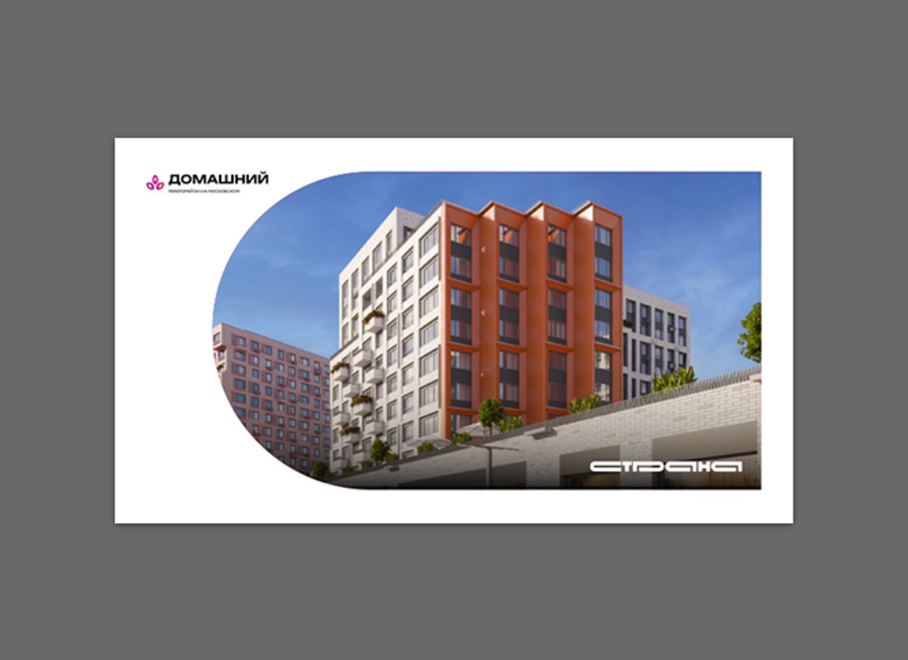 Буклет о ЖК «Домашний»