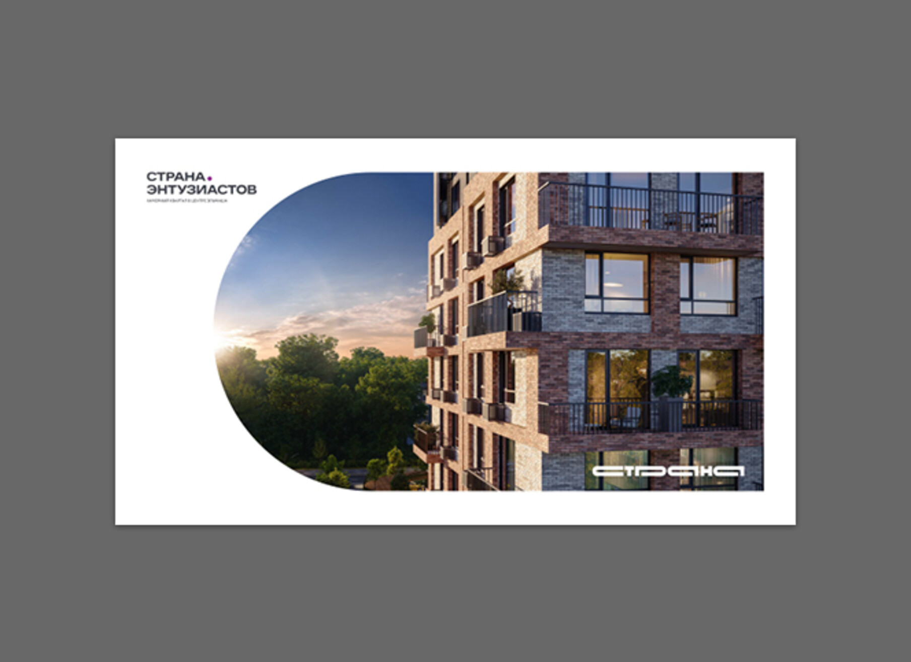 Буклет о ЖК «Страна.Энтузиастов»