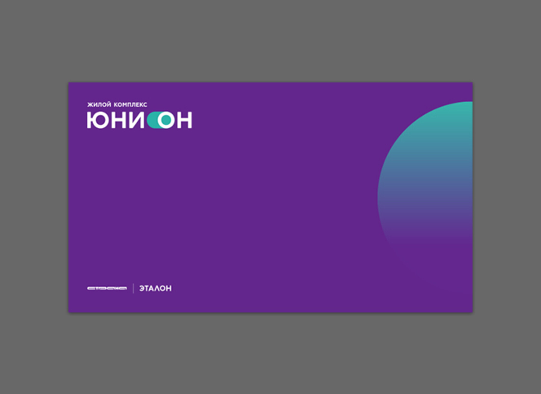 Буклет о ЖК «Юнион»