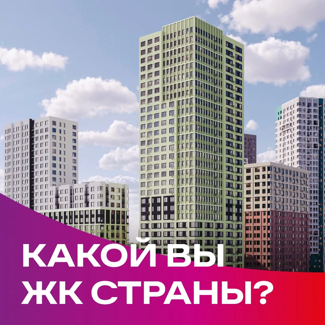 Квартиры в новостройке - купить в Москве, недвижимость от застройщика Страна  Девелопмент | Официальный сайт