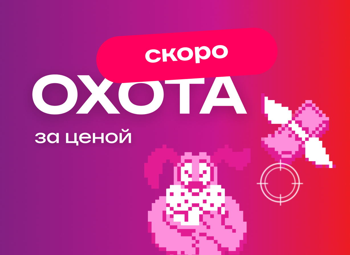 изображение слайда Скидки скрыты, выгода реальна: 15 сентября стартует «Охота за ценой»!